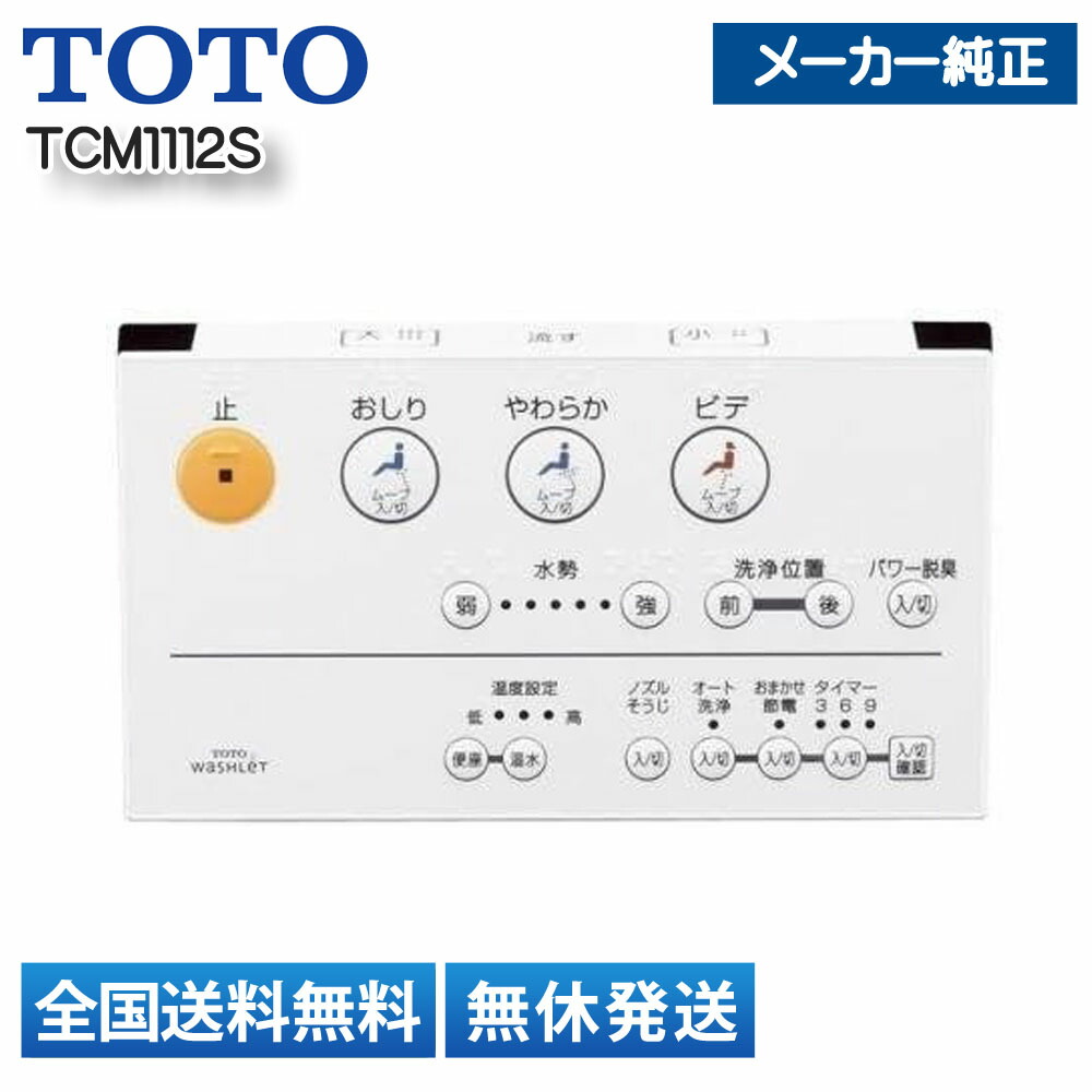 楽天市場】TOTO ウォシュレットリモコン TCF9032ER用リモコン