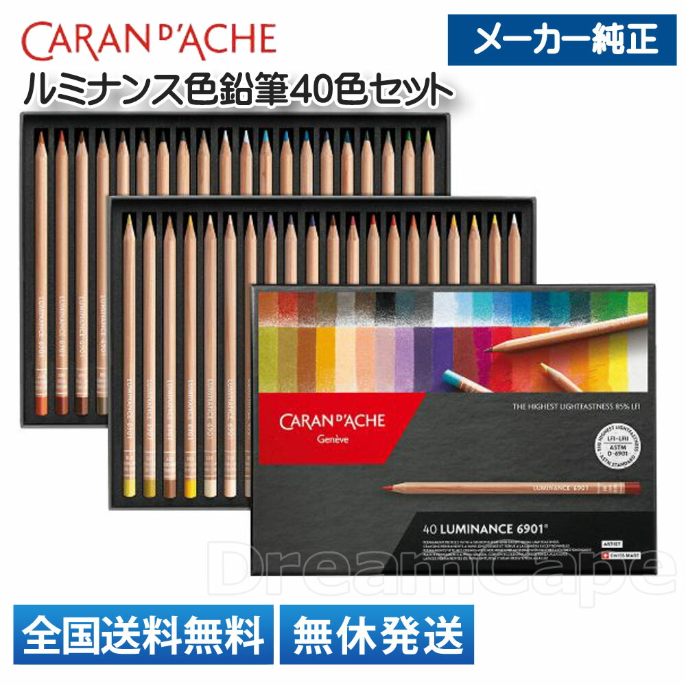 カランダッシュ ルミナンス 40本セット ルミナンス6901 Caran d'Ache カランダッシュ ルミナンス 油性
