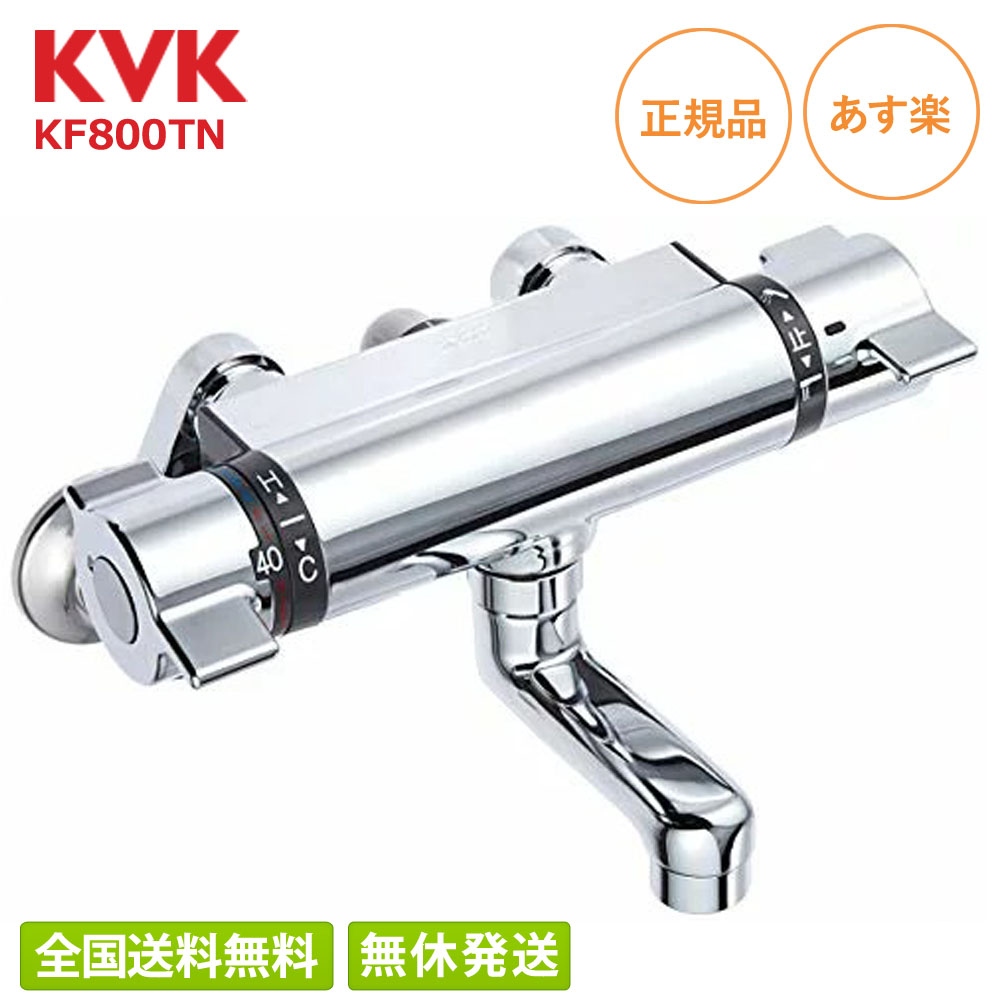 KVK　KF800T　サーモスタット式シャワー混合栓 KVK KF800T サーモスタット式シャワー 壁付サーモスタット