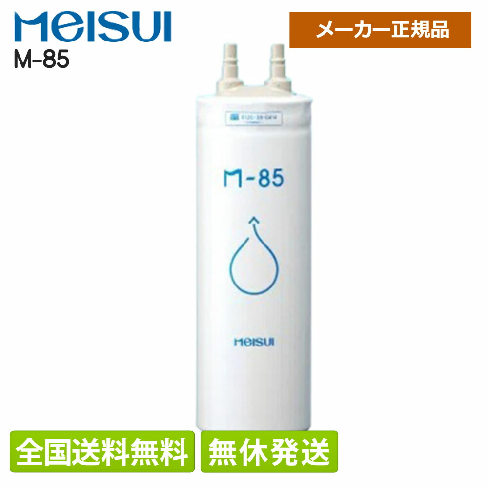 メイスイ　ビルトイン浄水器　Ｍ-85（交換カートリッジ） 2年交換】メイスイ浄水器 ( M-85用 ）互換カートリッジ / ビルトイン
