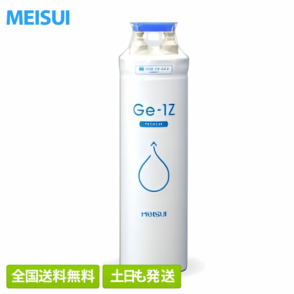 V*m様 メイスイ 家庭用浄水器2形 Ge・1Z カートリッジ 楽天市場】メイスイ 家庭用浄水器2形 Ge・1Z カートリッジ（送料