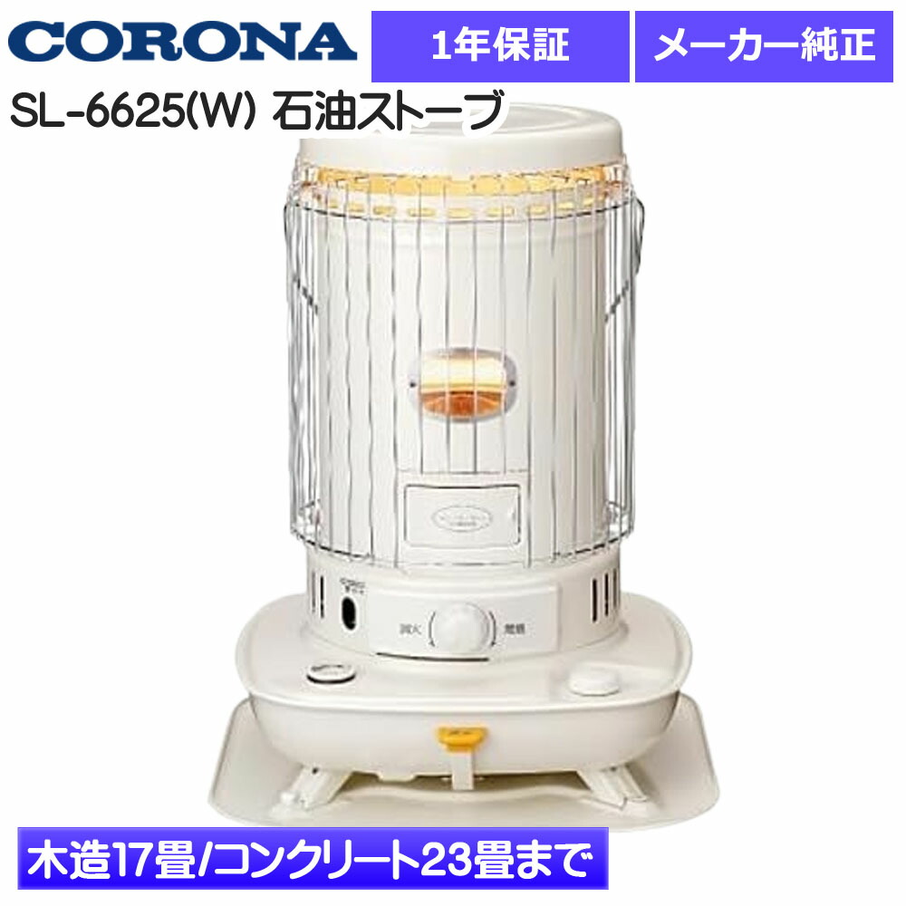 楽天市場】【2025年モデル】コロナ SL-6625(W) 石油ストーブ