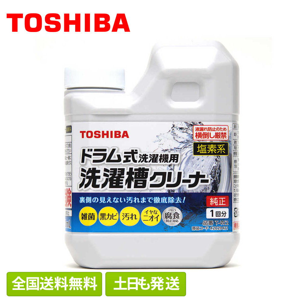 東芝 ドラム式洗濯機専用 洗濯槽クリーナー T-W2 純正品 純正 洗たく槽