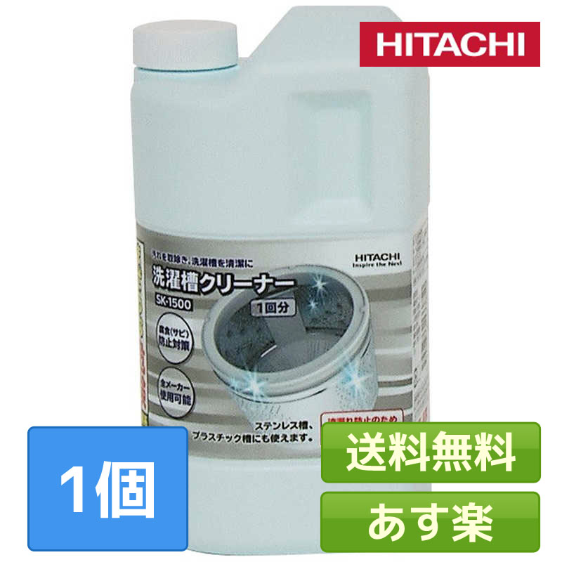 あす楽 日立 洗濯槽クリーナー SK-1500 SK-1後継品 純正品 純正 塩素 洗たく槽クリーナー 洗濯機クリーナー 洗濯クリーナー 洗濯槽洗剤  洗剤 登場! 塩素系 洗濯機用洗剤 カビ 縦型 沖縄 梅雨 送料無料 洗浄 黒カビ除去 手軽 除菌 離島除く 洗濯機 掃除 カビ取り 簡単