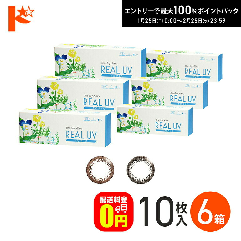 最大100%ポイントバック！4/30の23:59まで♪新色登場♪ ワンデーアイレリアルUVトーリック 10枚入 6箱セット 1日使い捨て 乱視用 カラーコンタクト コンタクトレンズ アイレ サークルレンズ 白宮みずほ カラーコンタクトレンズ 1day【送料無料】