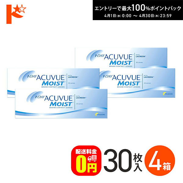 最大100%ポイントバック！4/30の23:59まで♪ワンデーアキュビューモイスト 30枚入 4箱セット コンタクト 1日使い捨て 1day １日使い捨て 【送料無料】