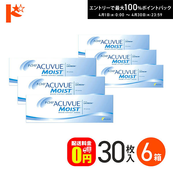 最大100%ポイントバック！4/30の23:59まで♪ワンデーアキュビューモイスト 30枚入 6箱セット コンタクト 1日使い捨て 1day １日使い捨て 【送料無料】