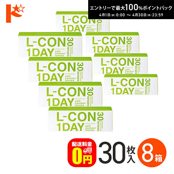 最大100%ポイントバック！4/30の23:59まで♪エルコンワンデー 30枚入 8箱セット コンタクト 1日使い捨て 1day 【送料無料】