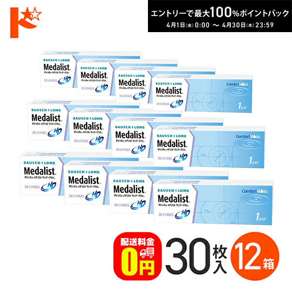 最大100%ポイントバック！4/30の23:59まで♪メダリストワンデープラス 30枚入 12箱セット 【送料無料】