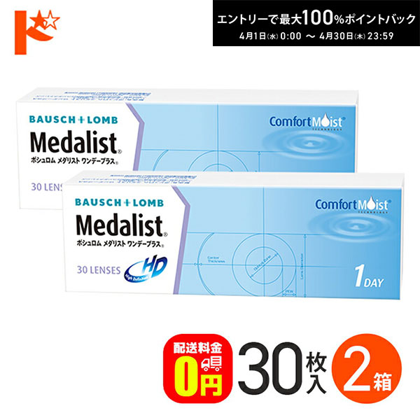 最大100%ポイントバック！4/30の23:59まで♪メダリストワンデープラス 30枚入 2箱セット 【送料無料】