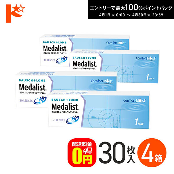 最大100%ポイントバック！4/30の23:59まで♪メダリストワンデープラス 30枚入 4箱セット 【送料無料】