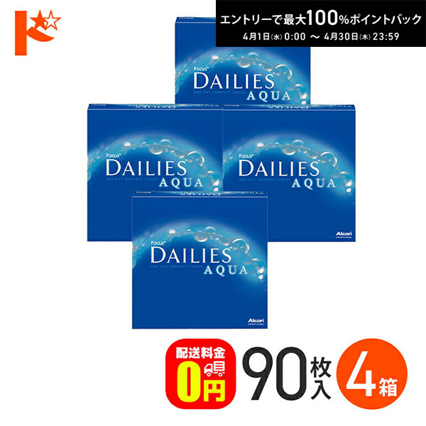 最大100%ポイントバック！4/30の23:59まで♪【送料無料】デイリーズアクア バリューパック 90枚入 4箱セット 1day
