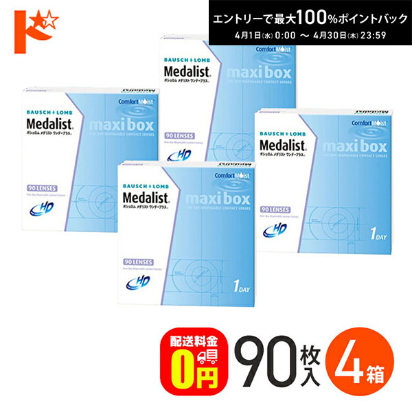 最大100%ポイントバック！4/30の23:59まで♪メダリストワンデープラス マキシボックス 90枚パック4箱セット 【送料無料】