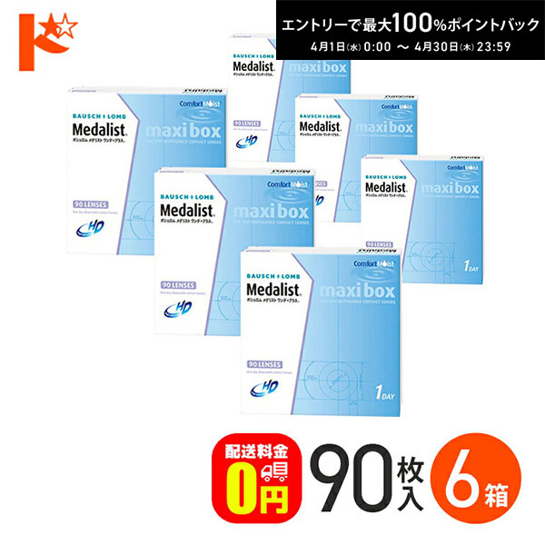 最大100%ポイントバック！4/30の23:59まで♪メダリストワンデープラス マキシボックス 90枚パック6箱セット 【送料無料】
