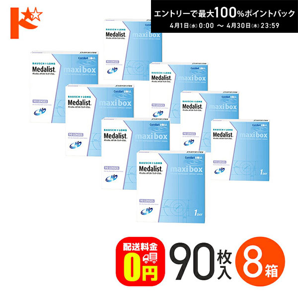 最大100%ポイントバック!4/30の23:59まで♪メダリストワンデープラス マキシボックス 90枚パック8箱セット 【送料無料】