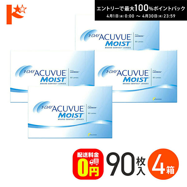 最大100%ポイントバック！4/30の23:59まで♪ワンデーアキュビューモイスト 90枚パック 4箱セット コンタクト 1日使い捨て 1day 【送料無料】