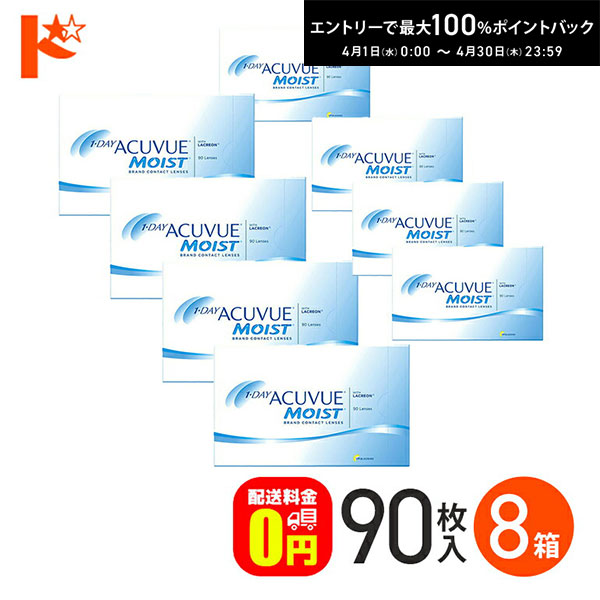 最大100%ポイントバック！4/30の23:59まで♪ワンデーアキュビューモイスト 90枚パック 8箱セット コンタクト 1日使い捨て 1day 【送料無料】