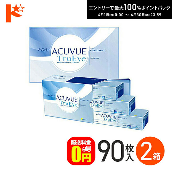 最大100%ポイントバック！4/30の23:59まで♪ワンデーアキュビュートゥルーアイ 90枚パック 2箱セット 【送料無料】
