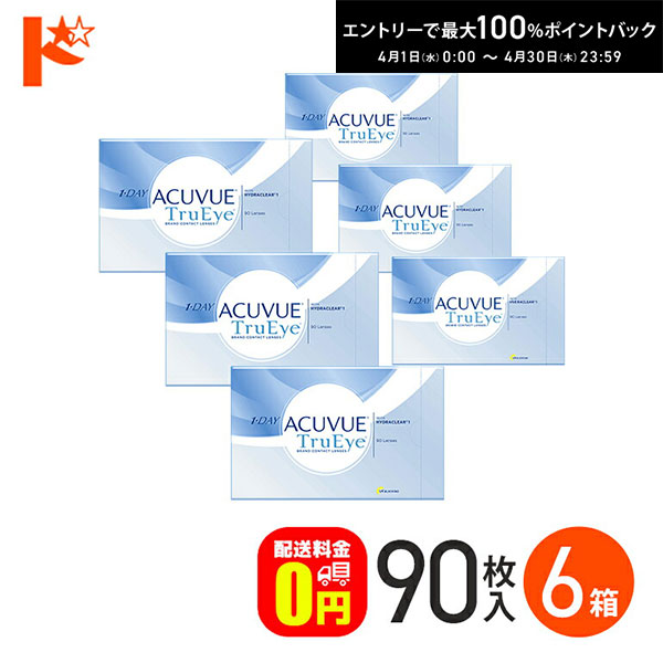 最大100%ポイントバック！4/30の23:59まで♪ワンデーアキュビュートゥルーアイ 90枚パック 6箱セット 【送料無料】