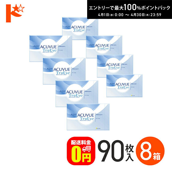 最大100%ポイントバック!4/30の23:59まで♪ワンデーアキュビュートゥルーアイ 90枚パック 8箱セット 【送料無料】
