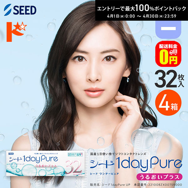最大100%ポイントバック！4/30の23:59まで♪ワンデーピュアうるおいプラス 32枚入 4箱セット マイナス度数 1day 【送料無料】