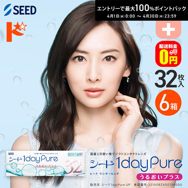 最大100%ポイントバック！4/30の23:59まで♪ワンデーピュアうるおいプラス 32枚入 6箱セット プラス度数 1day 【送料無料】
