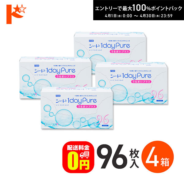 最大100%ポイントバック！4/30の23:59まで♪【送料無料】ワンデーピュアうるおいプラス 96枚入 4箱セット コンタクト