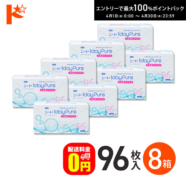 最大100%ポイントバック！4/30の23:59まで♪【送料無料】ワンデーピュアうるおいプラス 96枚入 8箱セット コンタクト