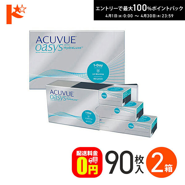ワンデーアキュビューオアシス 90枚パック 2箱セット 送料無料 コンタクト コンタクトレンズ 1day アキビューオアシス 1日使い捨て 1dayアキュビューオアシス オアシスアキュビュー 使い捨てコンタクト ワンデーコンタクト コンタクトワンデイ シリコーンハイドロゲル