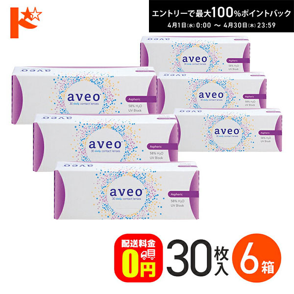 最大100%ポイントバック！4/30の23:59まで♪【送料無料】アベオワンデー 30枚入 6箱セット 1日使い捨てコンタクトレンズ ワンデー コンタクト1day
