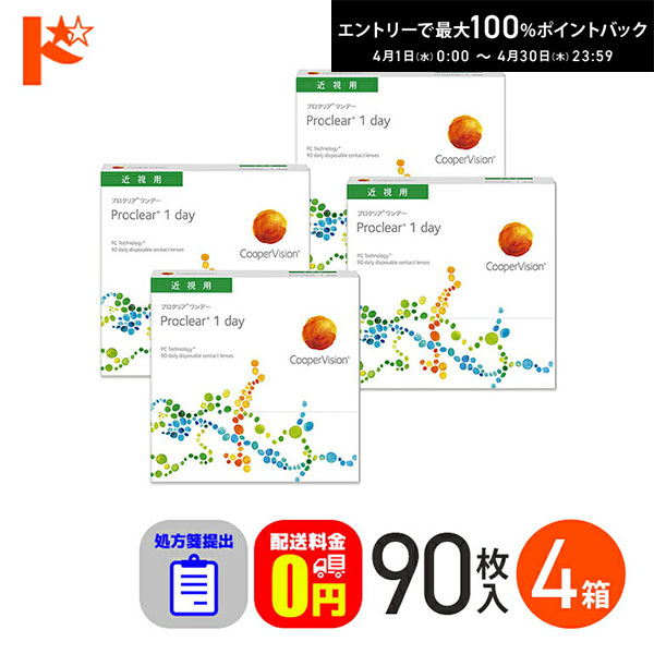 最大100%ポイントバック！4/30の23:59まで♪☆処方箋提出☆ プロクリアワンデー 90枚入り 4箱セット 1day 【送料無料】