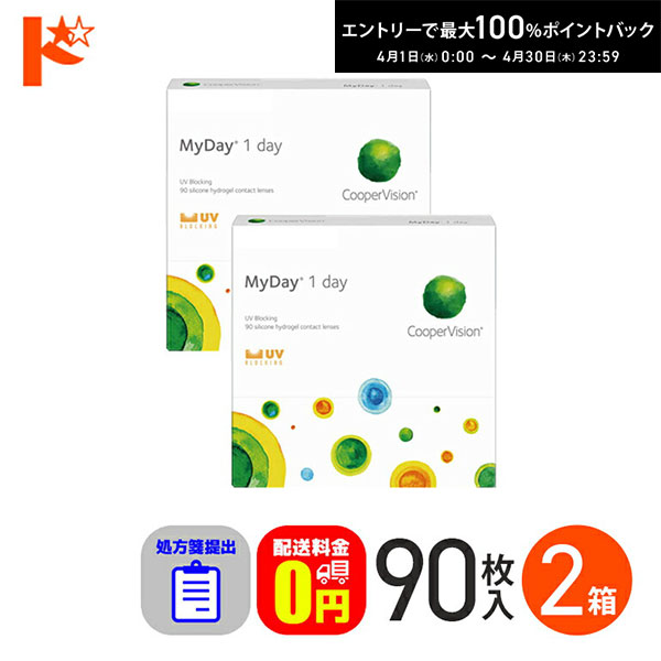 最大100%ポイントバック！4/30の23:59まで♪☆処方箋提出☆マイデイ 90枚入 2箱セット 1day 【送料無料】