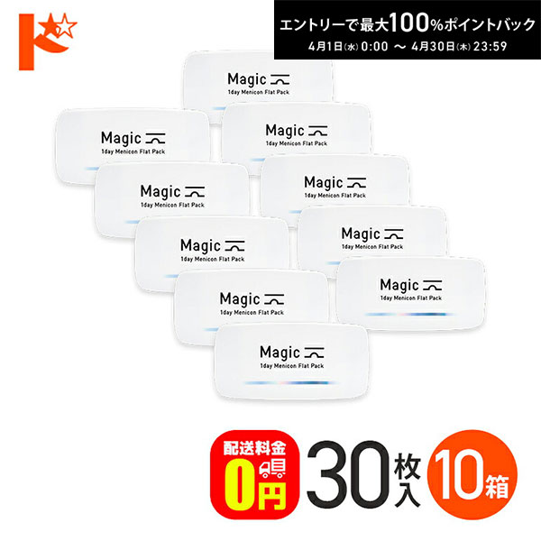 最大100%ポイントバック！4/30の23:59まで♪メニコンマジック Magic 30枚入 10箱セット コンタクト1day 【送料無料】