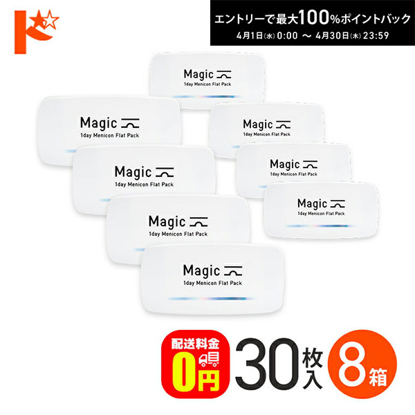 最大100%ポイントバック！4/30の23:59まで♪メニコンマジック Magic 30枚入 8箱セット コンタクト1day 【送料無料】