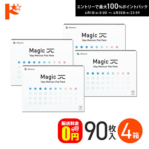 最大100%ポイントバック！4/30の23:59まで♪メニコンマジック Magic 90枚入り 4箱セット / 1日使い捨てコンタクトレンズ メニコン menicon うるおいキープ つけやすい スマートタッチ 高含水率 クリアレンズ 浜辺美波 SMART TOUCH 【送料無料】