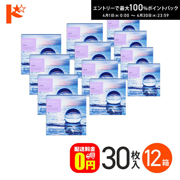 最大100%ポイントバック！4/30の23:59まで♪プラネアワンデー 30枚入り 12箱セット 1日使い捨て コンタクト シンシア sincere うるおい成分 UVカット クリアレンズ シリコーンハイドロゲル シリコーン素材 目に優しい【送料無料】