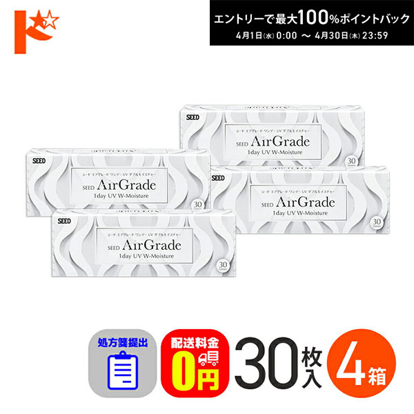 最大100%ポイントバック！4/30の23:59まで♪☆処方箋提出☆【送料無料】エアグレード ワンデー UV ダブルモイスチャー 30枚入 4箱セット / シード 1日使い捨てコンタクトレンズ SEED クリアレンズ 1day ワンデー AirGrade UV W-Moisture 酸素たっぷり UVカット 処方箋