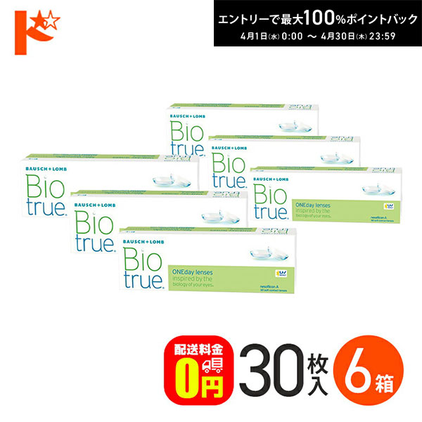最大100%ポイントバック！4/30の23:59まで♪バイオトゥルーワンデー 30枚入 6箱セット ボシュロム Bausch&Lomb うるおい UVカット 紫外線 クリアレンズ 目に優しい 高含水 酸素 なめらか 自然 近視 遠視 【送料無料】