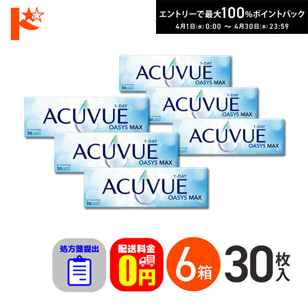 最大100%ポイントバック！4/30の23:59まで♪☆処方箋提出☆ ワンデーアキュビューオアシスMAX 30枚入 6箱セット 1日使い捨て【送料無料】