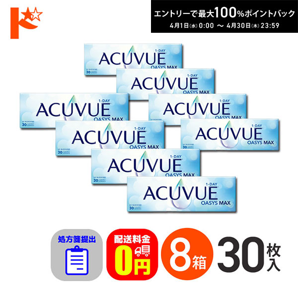 最大100%ポイントバック！4/30の23:59まで♪☆処方箋提出☆ ワンデーアキュビューオアシスMAX 30枚入 8箱セット 1日使い捨て【送料無料】