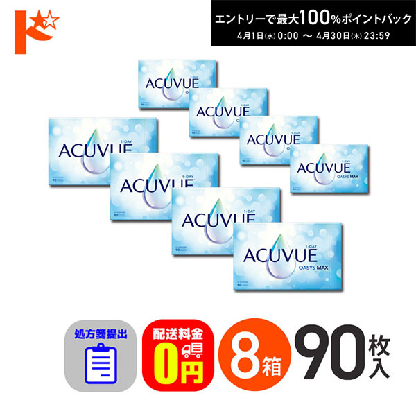 最大100%ポイントバック！4/30の23:59まで♪☆処方箋提出☆ ワンデーアキュビューオアシスMAX 90枚入 8箱セット 1日使い捨て【送料無料】