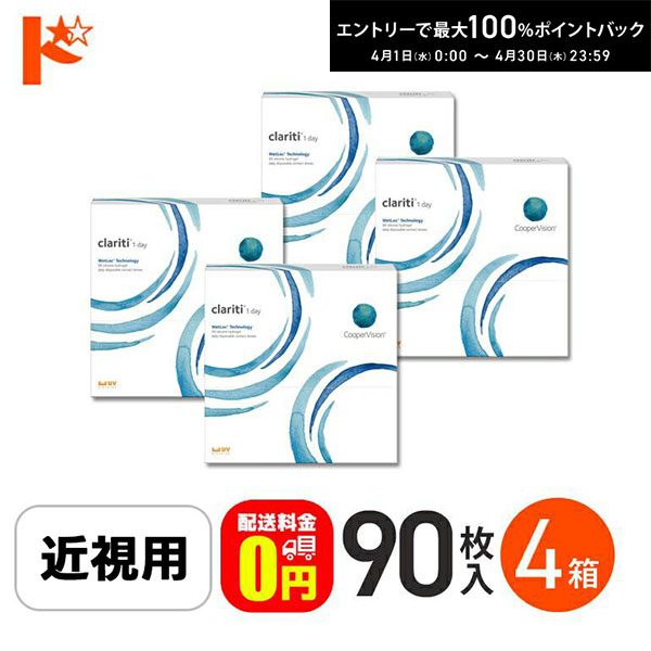最大100%ポイントバック！4/30の23:59まで♪☆処方箋提出☆【送料無料】クラリティワンデー ウェットロックテクノロジー clariti 1day WetLoc Technology 90枚入 4箱セット コンタクト