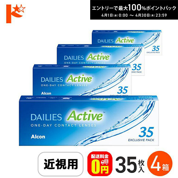 最大100%ポイントバック！4/30の23:59まで♪【送料無料】デイリーズアクティブ35 【35枚入】 4箱セット 1day