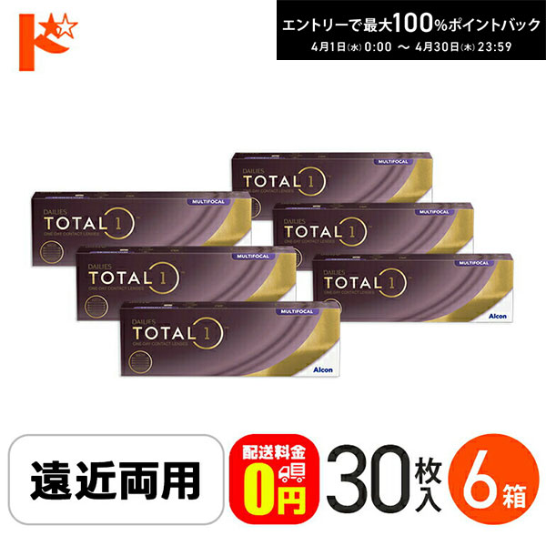 最大100%ポイントバック！4/30の23:59まで♪☆処方箋提出☆【送料無料】デイリーズトータルワン遠近両用 30枚入り 6箱セット 遠近両用