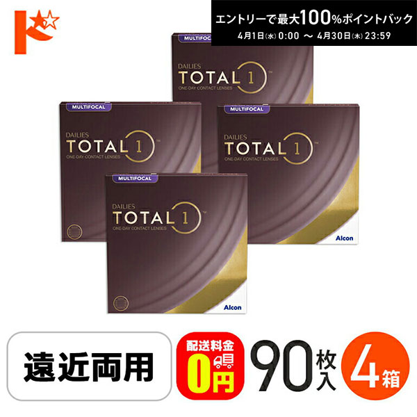 最大100%ポイントバック！4/30の23:59まで♪☆処方箋提出☆【送料無料】デイリーズトータルワン遠近両用 90枚入 4箱セット 遠近両用