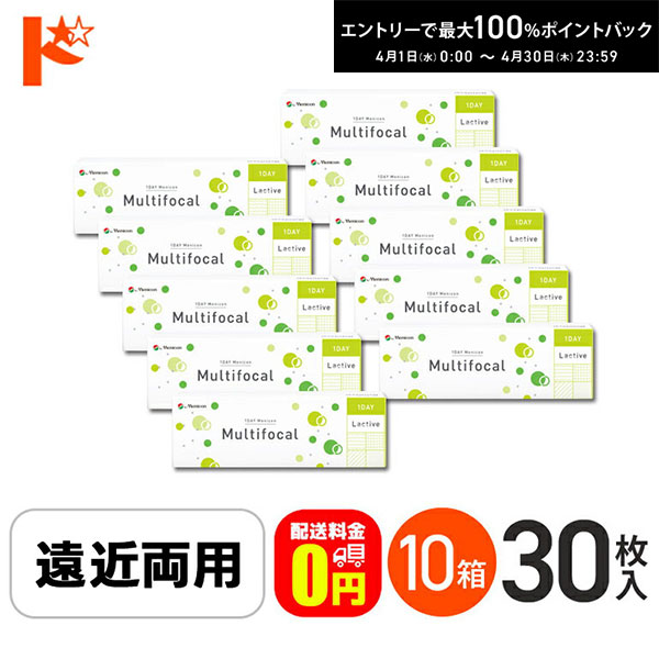 最大100%ポイントバック!4/30の23:59まで♪【送料無料】ワンデーメニコンマルチフォーカル 30枚入 10箱セット 1日使い捨てコンタクトレンズ 遠近両用