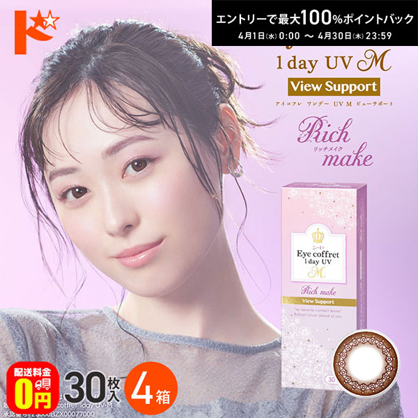 最大100%ポイントバック！4/30の23:59まで♪☆処方箋提出☆【送料無料】アイコフレワンデーUV M ビューサポート 30枚入 4箱セット カラコン