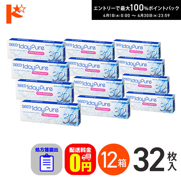 最大100%ポイントバック！4/30の23:59まで♪☆処方箋提出☆【送料無料】ワンデーピュアビューサポート 32枚入 12箱セット コンタクト