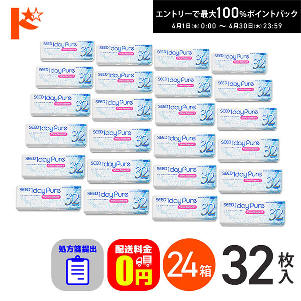 最大100%ポイントバック！4/30の23:59まで♪☆処方箋提出☆【送料無料】ワンデーピュアビューサポート 32枚入 24箱セット コンタクト