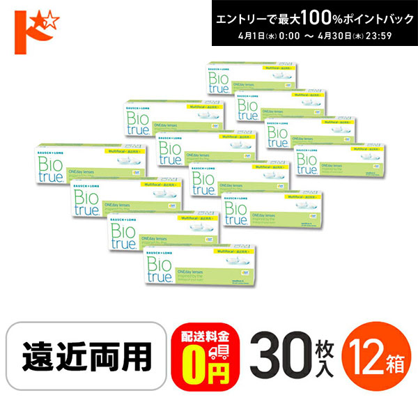 最大100%ポイントバック！4/30の23:59まで♪【送料無料】バイオトゥルーワンデーマルチフォーカル HIGHタイプ(+2.25) 30枚入 12箱セット 1日使い捨てコンタクトレンズ 遠近両用